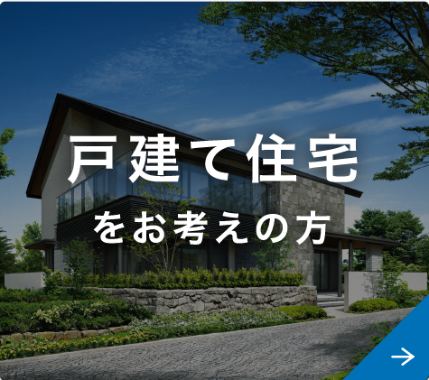 戸建住宅をお考えの方