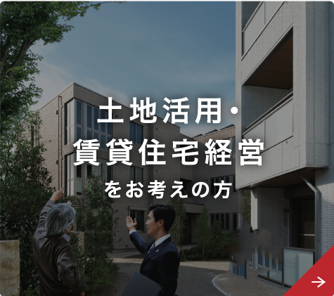 土地活用・賃貸住宅経営を考えている