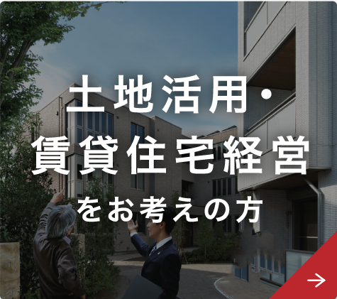 土地活用・賃貸住宅経営を考えている