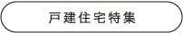戸建住宅特集