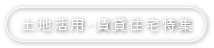 土地活用・賃貸住宅特集