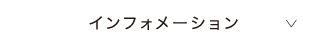 インフォメーション