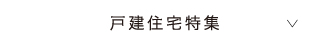 戸建住宅特集