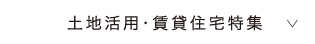 土地活用・賃貸住宅