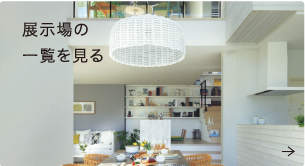 お近くの展示場を探す