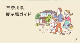 神奈川展示場ガイド