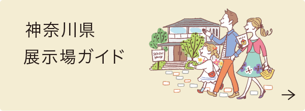 神奈川展示場ガイド