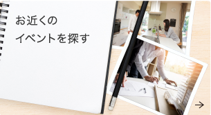 お近くのイベントを探す