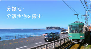 分譲地・分譲住宅を探す