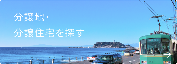 分譲地・分譲住宅を探す