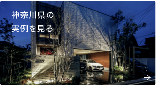 神奈川県の実例を見る