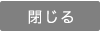 閉じる
