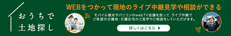 おうちで土地探し