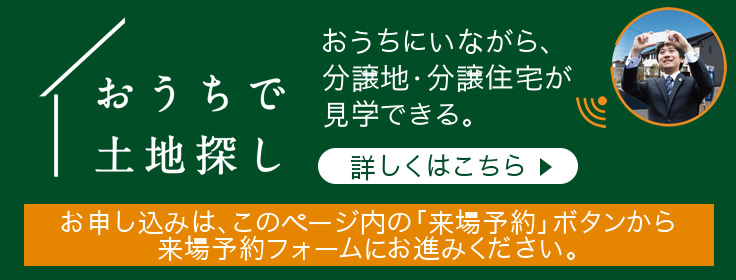 おうちで土地探し