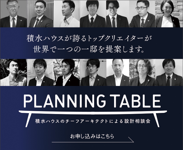 積水ハウスのチーフアーキテクトによる設計相談会　PLANIG TABLE プランニングテーブル　お申し込みはこちら