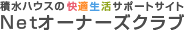 積水ハウスの快適生活サポートサイトNetオーナーズクラブ