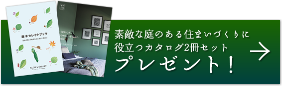 素敵な庭のある住まいづくりに役立つカタログ2冊セットプレゼント！
