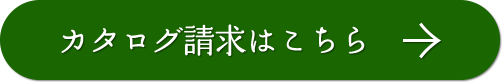 カタログ請求はこちら
