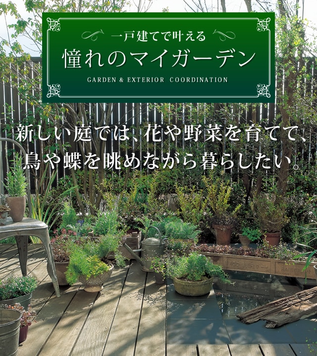 憧れのマイガーデン | 戸建住宅 | 積水ハウス