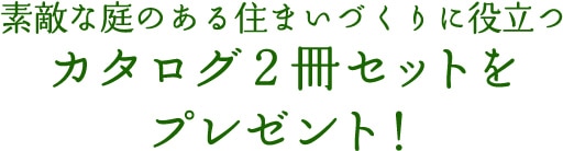 素敵な庭のある住まいづくりに役立つ カタログ２冊セットをプレゼント！