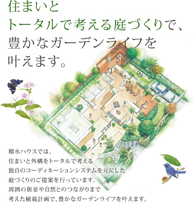 憧れのマイガーデン | 戸建住宅 | 積水ハウス