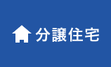 分譲住宅