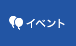 イベント