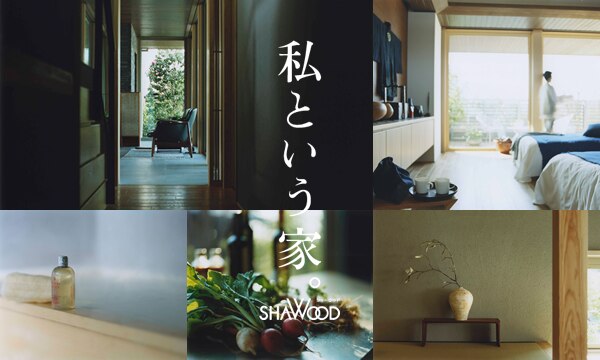 私という家